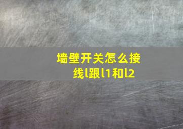 墙壁开关怎么接线l跟l1和l2