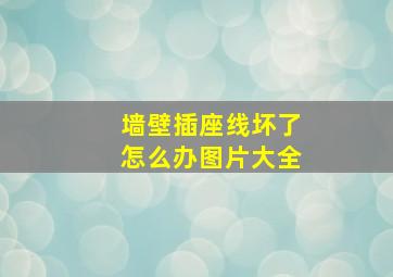 墙壁插座线坏了怎么办图片大全