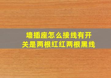 墙插座怎么接线有开关是两根红红两根黑线