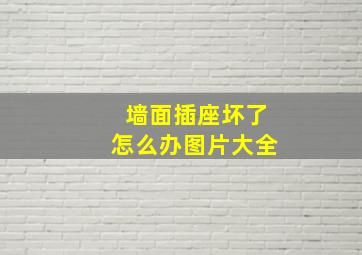 墙面插座坏了怎么办图片大全