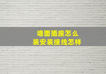 墙面插座怎么装安装接线怎样