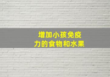 增加小孩免疫力的食物和水果