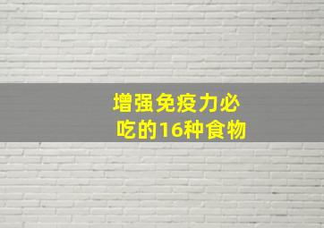 增强免疫力必吃的16种食物