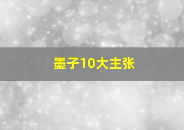 墨子10大主张