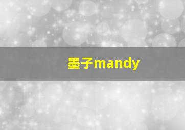 墨子mandy