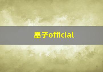 墨子official