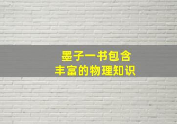 墨子一书包含丰富的物理知识