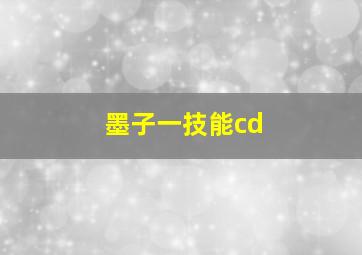 墨子一技能cd