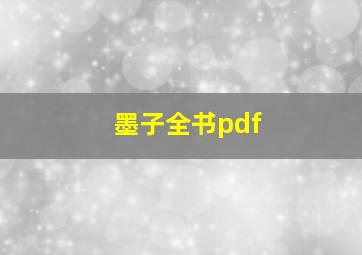 墨子全书pdf