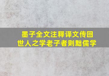 墨子全文注释译文传回世人之学老子者则黜儒学