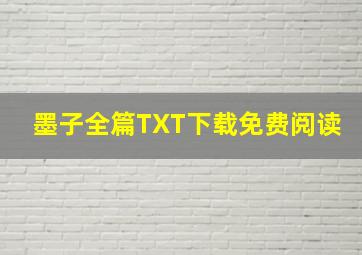 墨子全篇TXT下载免费阅读