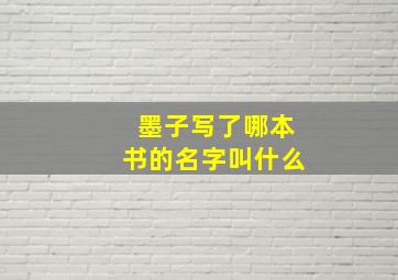 墨子写了哪本书的名字叫什么