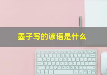 墨子写的谚语是什么