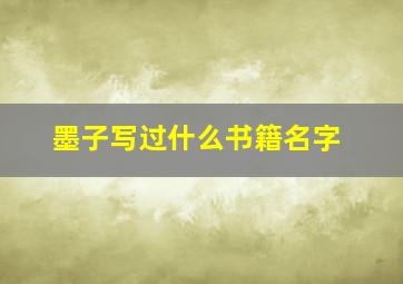 墨子写过什么书籍名字