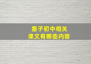 墨子初中相关课文有哪些内容