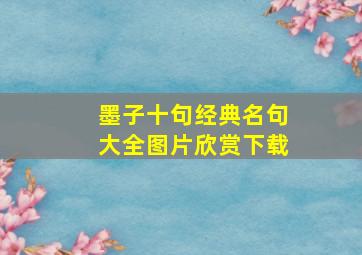 墨子十句经典名句大全图片欣赏下载