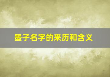 墨子名字的来历和含义