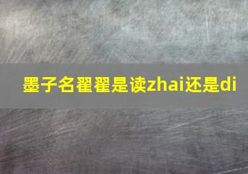 墨子名翟翟是读zhai还是di