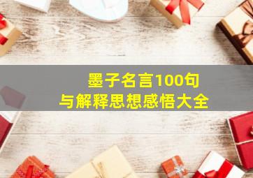 墨子名言100句与解释思想感悟大全