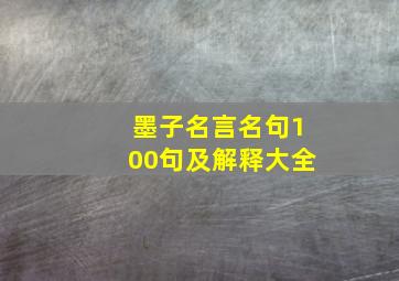 墨子名言名句100句及解释大全