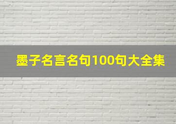 墨子名言名句100句大全集