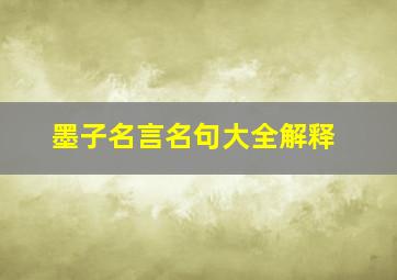 墨子名言名句大全解释