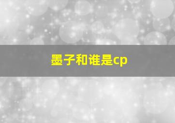 墨子和谁是cp