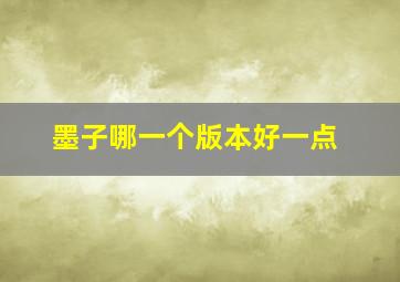 墨子哪一个版本好一点