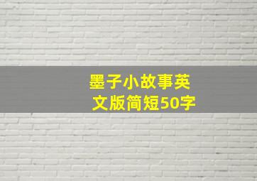 墨子小故事英文版简短50字