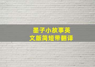 墨子小故事英文版简短带翻译