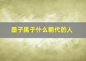 墨子属于什么朝代的人