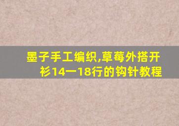 墨子手工编织,草莓外搭开衫14一18行的钩针教程