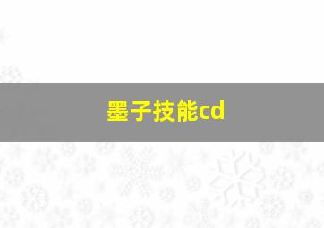 墨子技能cd