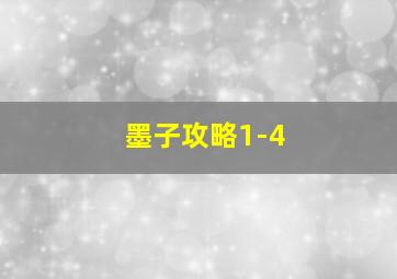 墨子攻略1-4