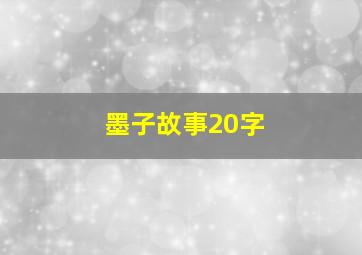 墨子故事20字