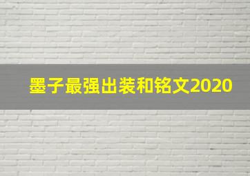 墨子最强出装和铭文2020