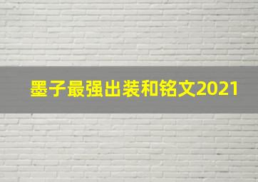 墨子最强出装和铭文2021