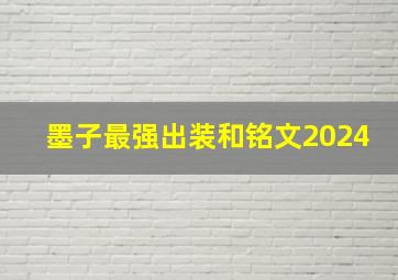 墨子最强出装和铭文2024