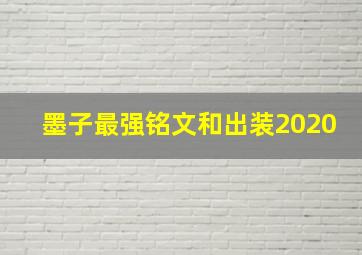 墨子最强铭文和出装2020