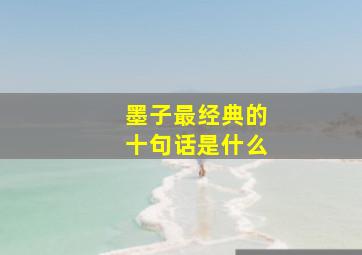 墨子最经典的十句话是什么