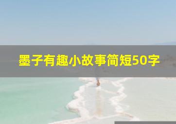 墨子有趣小故事简短50字