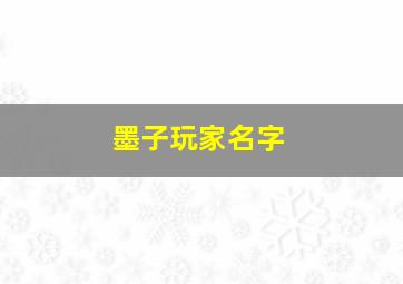 墨子玩家名字