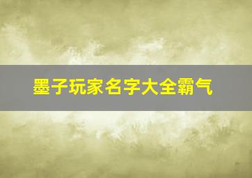 墨子玩家名字大全霸气