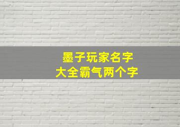 墨子玩家名字大全霸气两个字