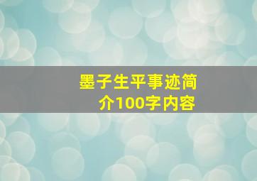 墨子生平事迹简介100字内容