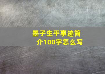 墨子生平事迹简介100字怎么写