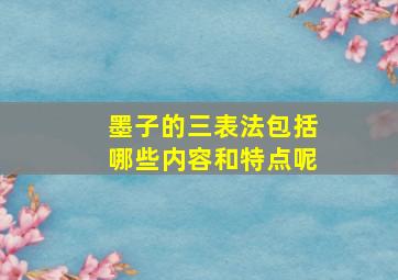 墨子的三表法包括哪些内容和特点呢