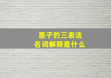 墨子的三表法名词解释是什么