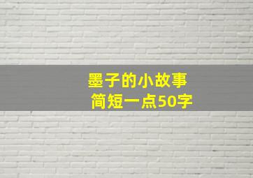 墨子的小故事简短一点50字