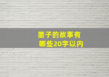 墨子的故事有哪些20字以内